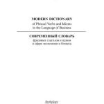 خرید و دانلود نسخه کامل کتاب Modern Dictionary of Phrasal Verbs and Idioms in the Language of Business