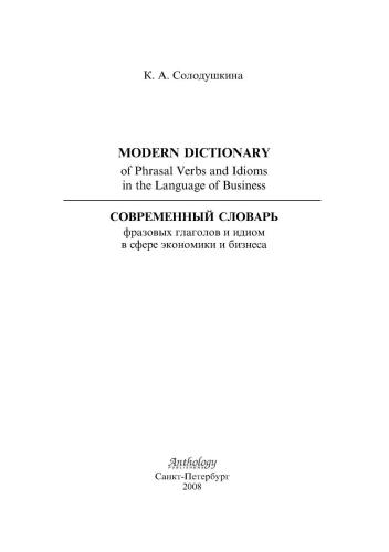 خرید و دانلود نسخه کامل کتاب Modern Dictionary of Phrasal Verbs and Idioms in the Language of Business_68c2c1fdbb539.jpeg خرید و دانلود نسخه کامل کتاب Modern Dictionary of Phrasal Verbs and Idioms in the Language of Business