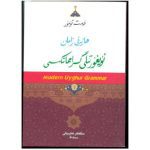خرید و دانلود نسخه کامل کتاب Modern Uyghur Grammar. ھازىرقى زامان ئۇيغۇر تىلى گرامماتىكىسى (مورفولوگىيە)