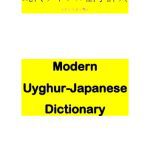 خرید و دانلود نسخه کامل کتاب Modern Uyghur-Japanese Dictionary