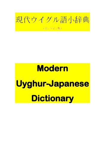 خرید و دانلود نسخه کامل کتاب Modern Uyghur-Japanese Dictionary_68bdf0ce68e94.jpeg خرید و دانلود نسخه کامل کتاب Modern Uyghur-Japanese Dictionary
