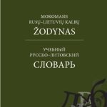 خرید و دانلود نسخه کامل کتاب Mokomasis rusų-lietuvių kalbų žodynas = [Учебный русско-литовский словарь]