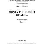 خرید و دانلود نسخه کامل کتاب Money is the root of all… Часть I