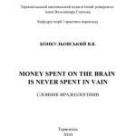 خرید و دانلود نسخه کامل کتاب Money spent on the brain is never spent in vain. Словник фразеологізмів