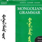 خرید و دانلود نسخه کامل کتاب Mongolian grammar. Монгол хэлний хэлзүй