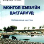 خرید و دانلود نسخه کامل کتاب Mongolian Workbook for Foreigners