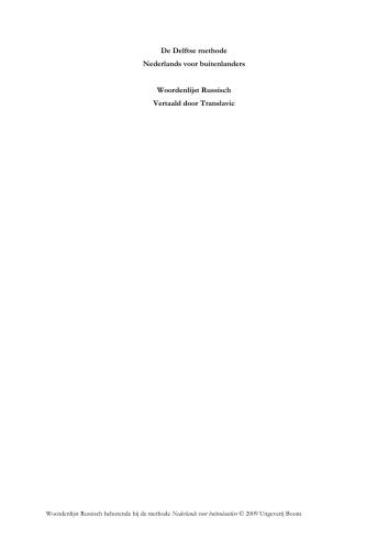 خرید و دانلود نسخه کامل کتاب Nederlands voor buitenlanders de eerste ronde – Woordenlijst Russisch (Delftse Methode)_68bb0dbe91f00.jpeg خرید و دانلود نسخه کامل کتاب Nederlands voor buitenlanders de eerste ronde – Woordenlijst Russisch (Delftse Methode)
