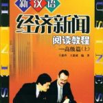 خرید و دانلود نسخه کامل کتاب New Chinese Course in Business Newsreading: Advanced 1, 2