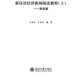 خرید و دانلود نسخه کامل کتاب New Chinese Course in Business Newsreading: Advanced 1 新汉语经济新闻阅读教程-高级篇（上）