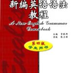 خرید و دانلود نسخه کامل کتاب New English Grammar Coursebook (Chinese)