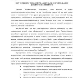 خرید و دانلود نسخه کامل کتاب New Englishes, World Standard English и преподавание делового английского