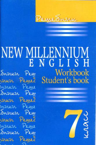 خرید و دانلود نسخه کامل کتاب New Millennium English. 7 класс. Решебник. Workbook, Student’s book_68bed63328930.jpeg خرید و دانلود نسخه کامل کتاب New Millennium English. 7 класс. Решебник. Workbook, Student’s book