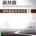 خرید و دانلود نسخه کامل کتاب New silk road business chinese. Elementary 1  新丝路 初级速成商务汉语 1.