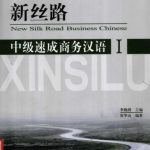 خرید و دانلود نسخه کامل کتاب New silk road business Chinese. Intermediate 1 新丝路 中级速成商务汉语 I.
