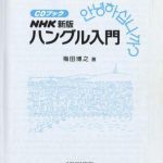 خرید و دانلود نسخه کامل کتاب NHK新版ハングル入門