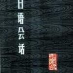 خرید و دانلود نسخه کامل کتاب Nihongo. Kaiwa. / Японский язык. Диалоги