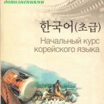 خرید و دانلود نسخه کامل کتاب NIIED Начальный курс корейского языка (с исправлениями и дополнениями)