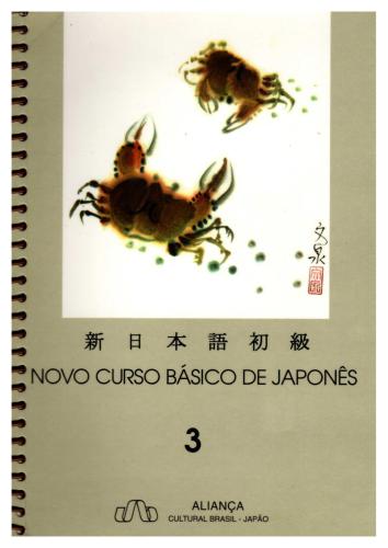 خرید و دانلود نسخه کامل کتاب Novo Curso Básico de Japonês. Volume 3_68b77da9b795b.jpeg خرید و دانلود نسخه کامل کتاب Novo Curso Básico de Japonês. Volume 3