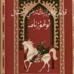 خرید و دانلود نسخه کامل کتاب Oghuzname – qedimqi uyghurlarning tarixiy dastani