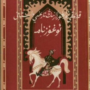 خرید و دانلود نسخه کامل کتاب Oghuzname – qedimqi uyghurlarning tarixiy dastani
