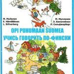 خرید و دانلود نسخه کامل کتاب Opi puhumaan suomea. Учись говорить по-фински