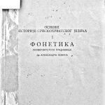 خرید و دانلود نسخه کامل کتاب Osnovi istorije srpskohrvatskog jezika. I: Fonetika (Основи историје српскохрватског језика. I: Фонетика)