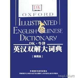 خرید و دانلود نسخه کامل کتاب Oxford Illustrated English-Chinese Dictionary 英汉双解大词典 2-4_68bbcd010a0bd.jpeg خرید و دانلود نسخه کامل کتاب Oxford Illustrated English-Chinese Dictionary 英汉双解大词典 2-4
