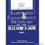 خرید و دانلود نسخه کامل کتاب Oxford Illustrated English-Chinese Dictionary 英汉双解大词典 1-4