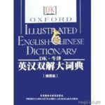 خرید و دانلود نسخه کامل کتاب Oxford Illustrated English-Chinese Dictionary 英汉双解大词典 3-4