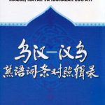 خرید و دانلود نسخه کامل کتاب O‘zbekcha-xitoycha, xitoycha-o‘zbekcha maqol, matal va iboralar lug‘ati