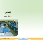 خرید و دانلود نسخه کامل کتاب Pashayee 08