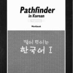 خرید و دانلود نسخه کامل کتاب Pathfinder in Korean I (Beginning)/ Workbook