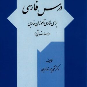 خرید و دانلود نسخه کامل کتاب Persian For Foreigners