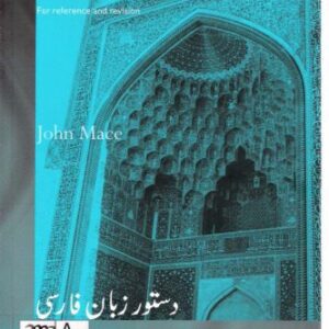 خرید و دانلود نسخه کامل کتاب Persian Grammar: For Reference and Revision