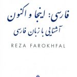 خرید و دانلود نسخه کامل کتاب Persian: Here and Now, Introduction to Persian