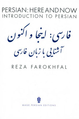 خرید و دانلود نسخه کامل کتاب Persian: Here and Now, Introduction to Persian_68bcbddd6531d.jpeg خرید و دانلود نسخه کامل کتاب Persian: Here and Now, Introduction to Persian