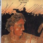 خرید و دانلود نسخه کامل کتاب Pierre Briant. Александр Великий 亚历山大大帝
