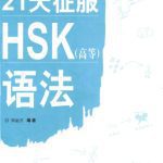 خرید و دانلود نسخه کامل کتاب Prepare for HSK Grammar Test in 21 Days (Advanced) (Chinese Edition)