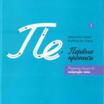 خرید و دانلود نسخه کامل کتاب Primeros trazos de caligrafía rusa. Первые прописи