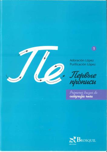 خرید و دانلود نسخه کامل کتاب Primeros trazos de caligrafía rusa. Первые прописи_68c556327c827.jpeg خرید و دانلود نسخه کامل کتاب Primeros trazos de caligrafía rusa. Первые прописи