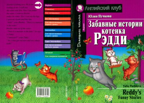 خرید و دانلود نسخه کامل کتاب Puchkova Y. – Reddy’s Funny Stories_68bf4293d1ac3.jpeg خرید و دانلود نسخه کامل کتاب Puchkova Y. – Reddy’s Funny Stories