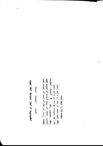 خرید و دانلود نسخه کامل کتاب Qas-Erdeni, Namcarai Dagur monggul kelen-u qaricagulul_68b91bca25259.jpeg خرید و دانلود نسخه کامل کتاب Qas-Erdeni, Namcarai Dagur monggul kelen-u qaricagulul