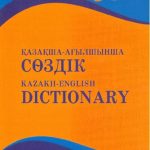 خرید و دانلود نسخه کامل کتاب Qazaqsha-Aghylshynsha sȯzdīk : (15 000 sȯz) = Kazakh-English dictionary.