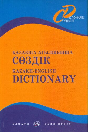 خرید و دانلود نسخه کامل کتاب Qazaqsha-Aghylshynsha sȯzdīk : (15 000 sȯz) = Kazakh-English dictionary._68bed7885cc5f.jpeg خرید و دانلود نسخه کامل کتاب Qazaqsha-Aghylshynsha sȯzdīk : (15 000 sȯz) = Kazakh-English dictionary.