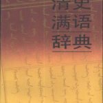 خرید و دانلود نسخه کامل کتاب Qīng shǐ Mǎnyǔ cídiǎn