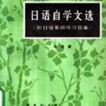 خرید و دانلود نسخه کامل کتاب Qiu Hong kang. 日语自学文选 / Хрестоматия самообучающих текстов начального уровня + упражнения на закрепление лексики и иероглифики