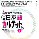 خرید و دانلود نسخه کامل کتاب QUARTET: Intermediate Japanese Across the Four Language Skills I