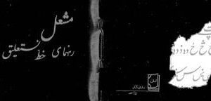 خرید و دانلود نسخه کامل کتاب Rahnama-yi Khatt-i Nasta`liq