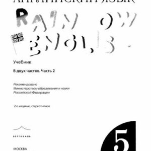 خرید و دانلود نسخه کامل کتاب Rainbow English 5. Английский язык. 5 класс (в 2 частях). Часть 2