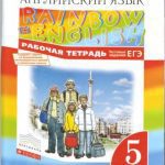 خرید و دانلود نسخه کامل کتاب Rainbow English 5. Английский язык. 5 класс Рабочая тетрадь